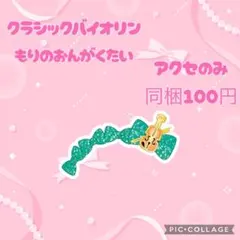 アイプリバース クラシックバイオリンもりのおんがくたい