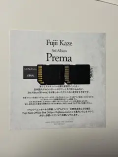 藤井風 3rd Album Prema 応募用シリアルナンバー