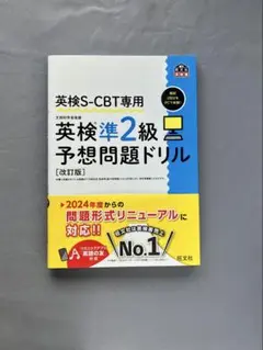 英検S-CBT専用 英検準2級予想問題ドリル