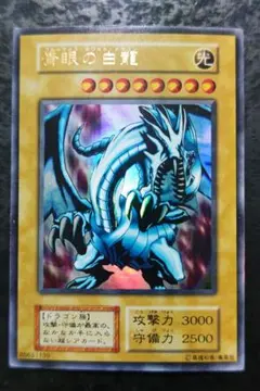 2026年最新】青眼の白龍 初期 exの人気アイテム - メルカリ