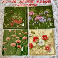 わさび染　オリーブ染等の大判(一辺55cm)ハンカチーフ　新品未使用
