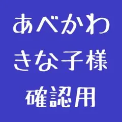 HAKU様確認用ページ - メルカリ