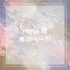 reina.様 専用ページ