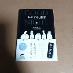 おやすみ、東京