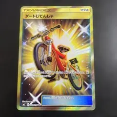 ダートじてんしゃ UR 110/096 ポケカ ポケモン ポケモンカードのサムネイル