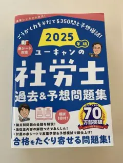 2025年最新】社労士 ユーキャン 2025の人気アイテム - メルカリ