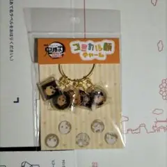 鬼滅の刃　無限城編　コミカル顔チャーム　新品　未開封