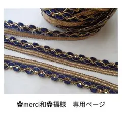 ✿merci和✿福様　専用ページ