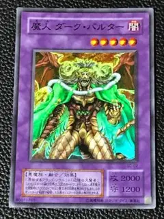 遊 プレイ スーパー 融 魔人 ダーク・バルター SC 2期 1枚