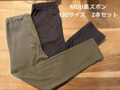 【美品】無印　チャコールグレー・カーキ長ズボン２本セット　１３０　MUJI