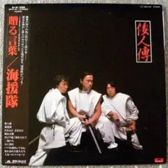 2026年最新】海援隊の人気アイテム - メルカリ