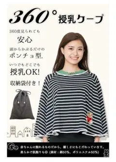 360°授乳ケープ ストライプ柄 ポンチョ型