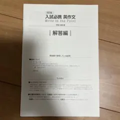 入試必携 英作文 Write to the Point 四訂版 解答編のサムネイル