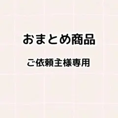 kao⍤⃝⋆様 リクエスト 2点 まとめ商品