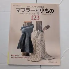 マフラーと小もの123 : マフラー・ストール・バッグ・手袋・くつ下・クッショ…