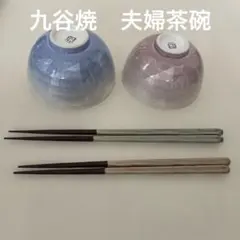 九谷焼 飯碗 夫婦茶碗 箸セットのサムネイル