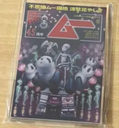 月刊ムー　花やしき　2026 45周年　アクリルスタンド