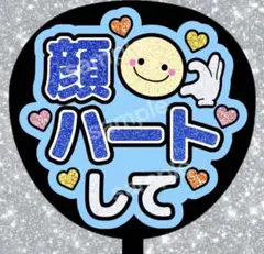 うちわ文字 ファンサうちわ ライブうちわ 顔ハートして