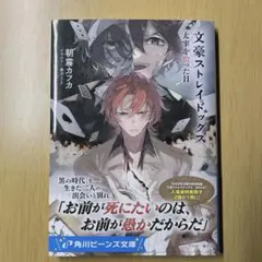 小説　文豪ストレイドッグス 太宰を拾った日のサムネイル