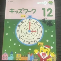 こどもちゃれんじ　すてっぷ　キッズワーク　12,1月号