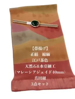 あ*ー様 6838正絹・縮緬帯揚げ＆天然石帯留め 瑪瑙 40mm・真田紐 三点セ