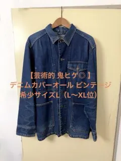 【芸術的 鬼ヒゲ◎ 】希少 デニム カバーオール ビンテージ L