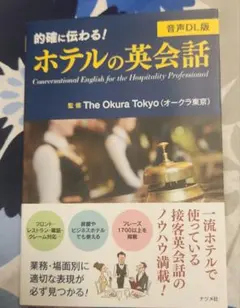 音声DL版 的確に伝わる!ホテルの英会話