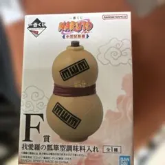 一番くじ ナルト 中忍試験編 Ｆ賞 我愛羅の瓢箪型調味料入れ　未開封のまま発送