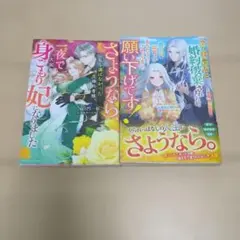さようなら、一夜で大国君主の身ごもり妃になりました 百門一新　スターツ出版　2冊