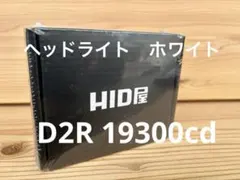 HID屋 LED ヘッドライト D2R 19300cd 6500k ホワイトのサムネイル