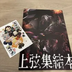 鬼滅の刃 上弦集結本 ポストカード付