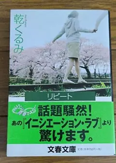 【同梱なら100円・取置可】リピート　乾くるみ
