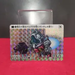 ♥早い者勝ち♥　ゲルググ ズガイ機 (GQ) カード 250HP