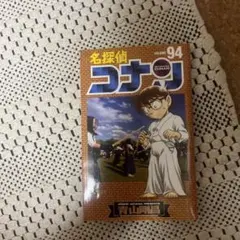 名探偵コナン 94巻 初版 - メルカリ