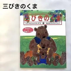 3びきのくま 絵本 おはなし 知育ゲーム付 幼児 児童 読み聞かせ 人気シリーズ