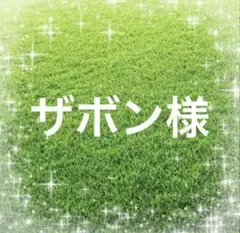 ザボン様
