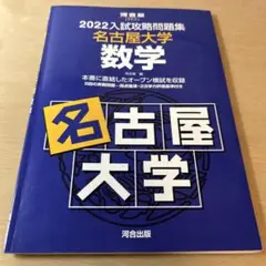 2022 入試攻略問題集 名古屋大学 数学