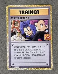 ロケット団参上! プロモカードパック 25th