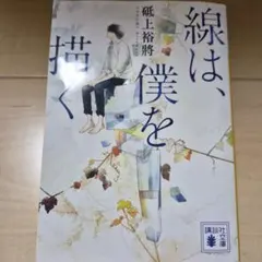 線は、僕を描く