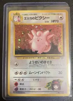 <新品未使用・最高美品>エリカのピクシー　ポケモンカード　旧裏　全面ホロ弱 ポケモンカード【旧裏】〜エリカのピッピ&ピクシー セット〜 - メルカリ