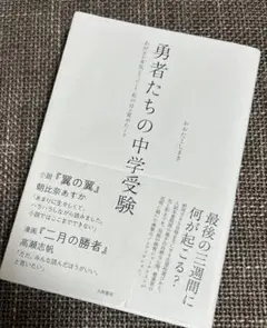 勇者たちの中学受験