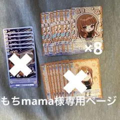 もちmama様専用ページ