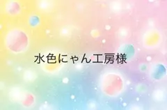 水色にゃん工房様専用ページ