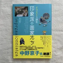 イラストで読む 印象派の画家たち