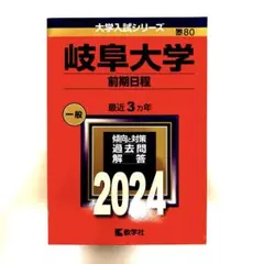 2025年最新】赤本 岐阜大学の人気アイテム - メルカリ