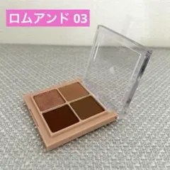 ★ほぼ未使用★ロムアンド ベターザンアイズ 03 ドライラグラス〈アイシャドウ〉