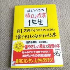 はじめての積立て投資1年生 : 月1万円からコツコツはじめて増やせるしくみがわ…