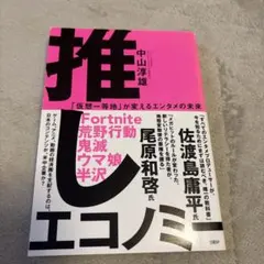 推しエコノミー 「仮想一等地」が変えるエンタメの未来