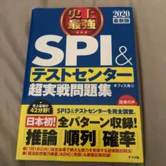 2020最新版 史上最強SPI&テストセンター超実戦問題集