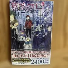 葬送のフリーレン VOL.14